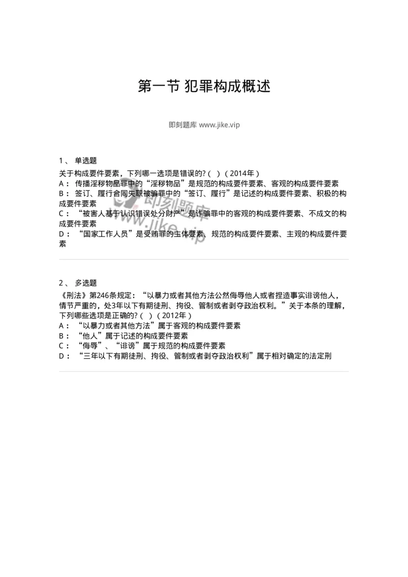 44050301-第一节犯罪构成概述-193996_军队文职(1)_01.军队文职真题-专业课_（全）版本一（历年真题+章节练习+模拟题）_法学(军队文职)_预测模拟_纯题目