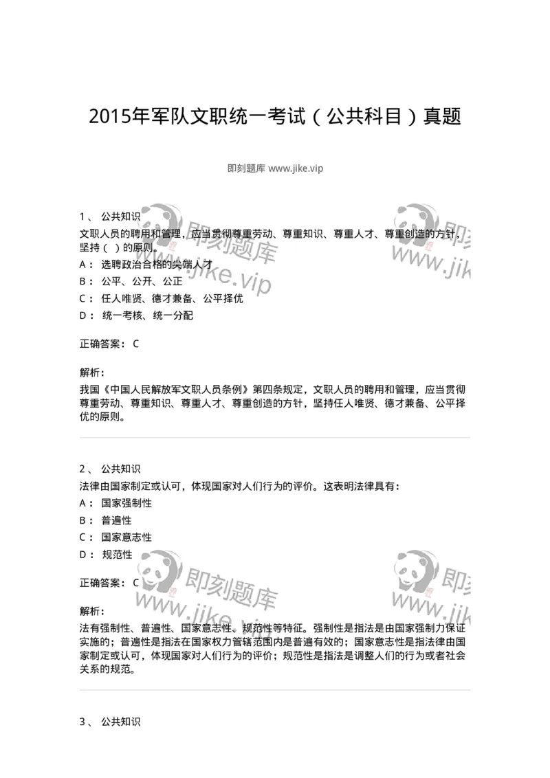 311-2015年军队文职统一考试（公共科目）真题-137179_军队文职(1)_01.军队文职真题-专业课_（全）版本一（历年真题+章节练习+模拟题）_公共科目(军队文职)_历年真题_题目+解析
