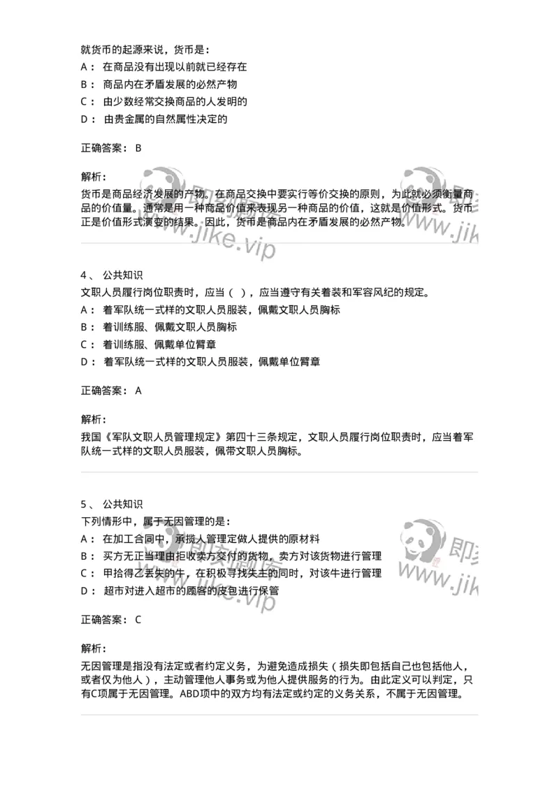 311-2015年军队文职统一考试（公共科目）真题-137179_军队文职(1)_01.军队文职真题-专业课_（全）版本一（历年真题+章节练习+模拟题）_公共科目(军队文职)_历年真题_题目+解析