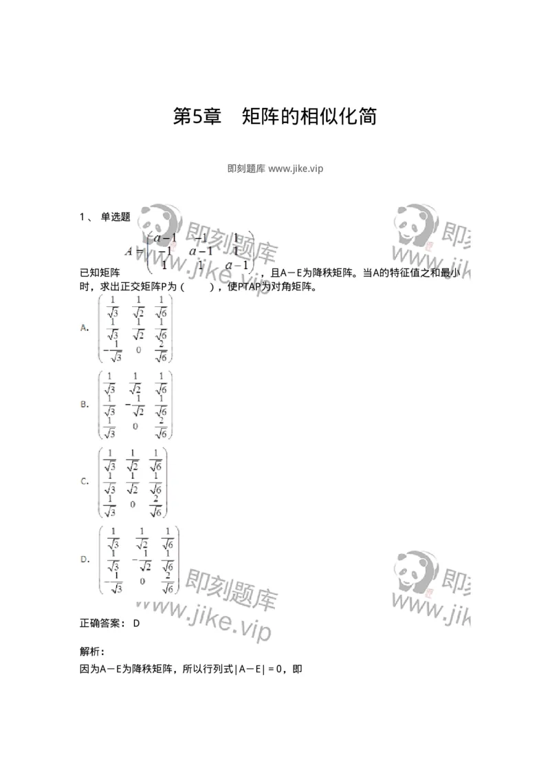 50215-第5章　矩阵的相似化简-174071_军队文职(1)_01.军队文职真题-专业课_（全）版本一（历年真题+章节练习+模拟题）_数学2(军队文职)_章节练习_题目+解析