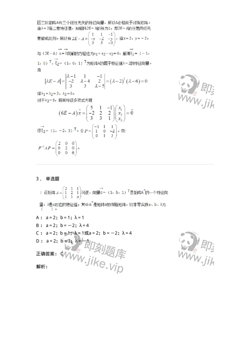 50215-第5章　矩阵的相似化简-174071_军队文职(1)_01.军队文职真题-专业课_（全）版本一（历年真题+章节练习+模拟题）_数学2(军队文职)_章节练习_题目+解析