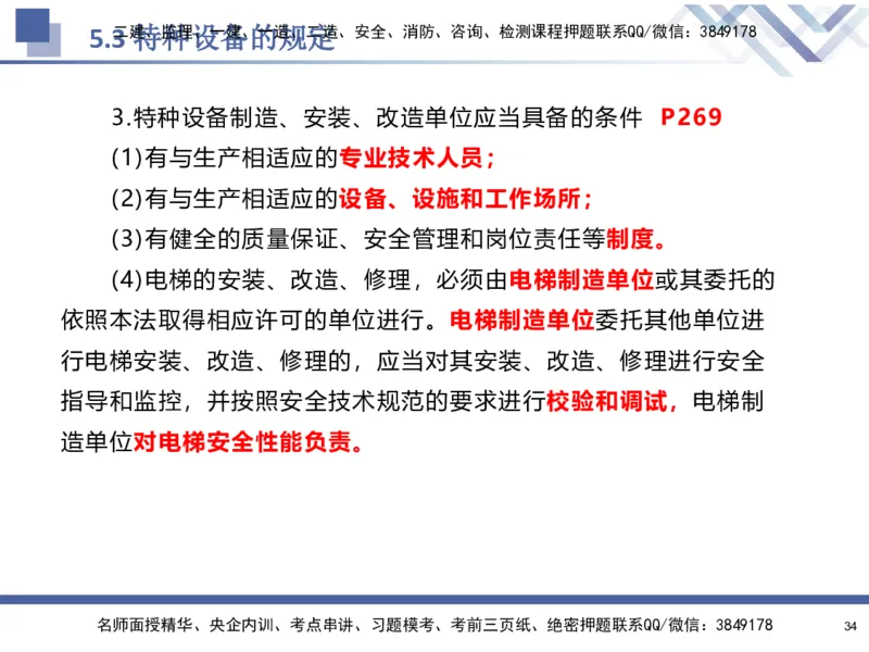 08.2025石莉-核心考点速记-机电实务8_2026年一级建造师_2026年一建机电_2025年一建机电SVIP_02-基础精讲✿高端面授✿深度强化_38-机电《核心考点速记》石莉HX_讲义