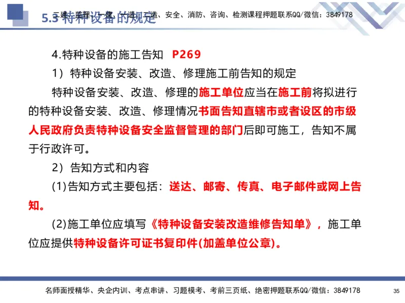 08.2025石莉-核心考点速记-机电实务8_2026年一级建造师_2026年一建机电_2025年一建机电SVIP_02-基础精讲✿高端面授✿深度强化_38-机电《核心考点速记》石莉HX_讲义