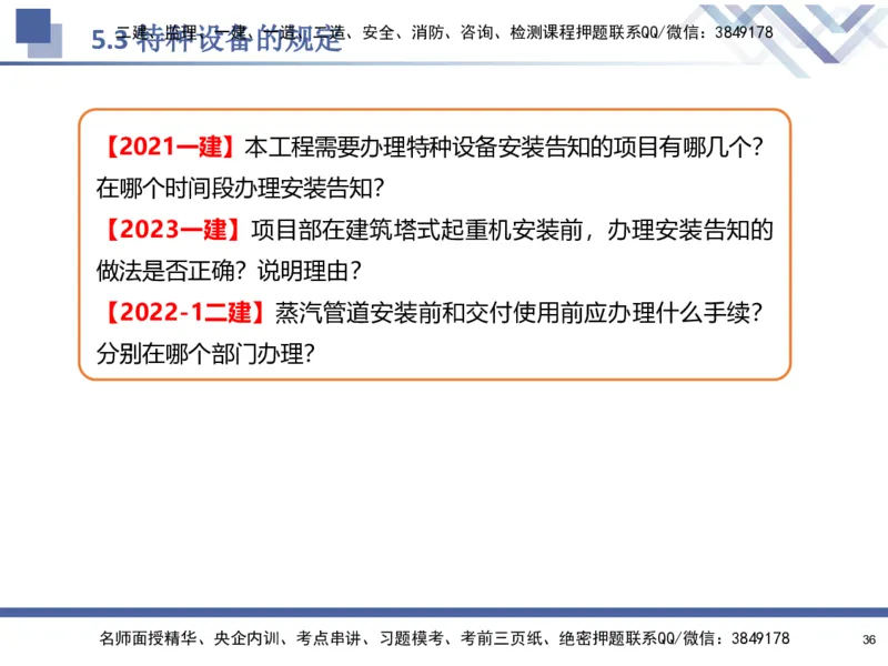 08.2025石莉-核心考点速记-机电实务8_2026年一级建造师_2026年一建机电_2025年一建机电SVIP_02-基础精讲✿高端面授✿深度强化_38-机电《核心考点速记》石莉HX_讲义
