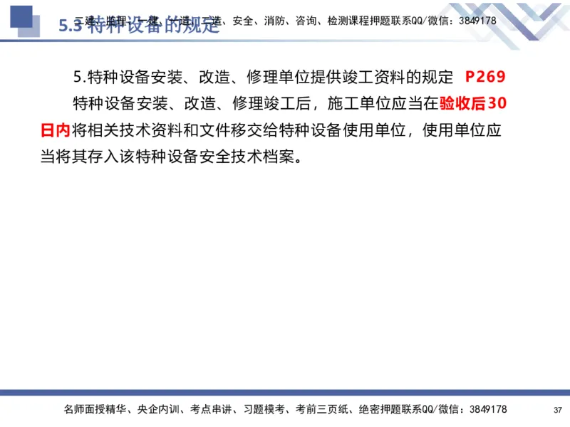 08.2025石莉-核心考点速记-机电实务8_2026年一级建造师_2026年一建机电_2025年一建机电SVIP_02-基础精讲✿高端面授✿深度强化_38-机电《核心考点速记》石莉HX_讲义