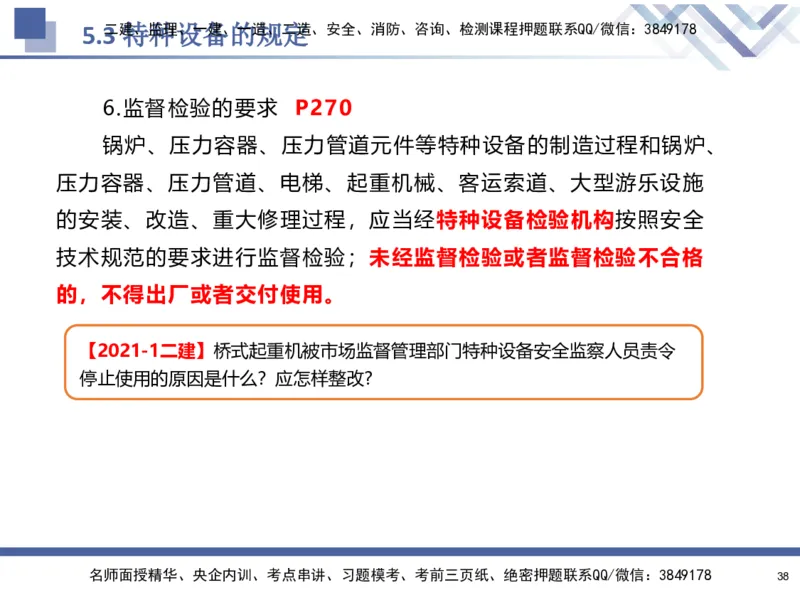 08.2025石莉-核心考点速记-机电实务8_2026年一级建造师_2026年一建机电_2025年一建机电SVIP_02-基础精讲✿高端面授✿深度强化_38-机电《核心考点速记》石莉HX_讲义