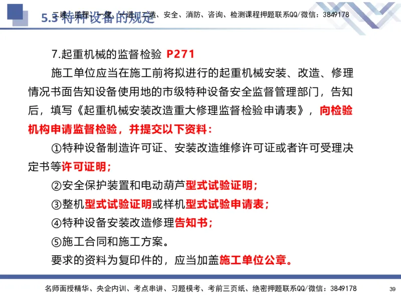 08.2025石莉-核心考点速记-机电实务8_2026年一级建造师_2026年一建机电_2025年一建机电SVIP_02-基础精讲✿高端面授✿深度强化_38-机电《核心考点速记》石莉HX_讲义