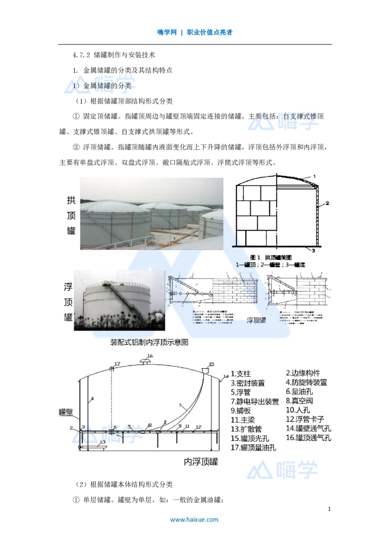 35.2025朱培浩-名师精讲通关-（35）4.7石油化工设备安装技术2_2026年一级建造师_2026年一建机电_2025年一建机电SVIP_02-基础精讲✿高端面授✿深度强化_讲义
