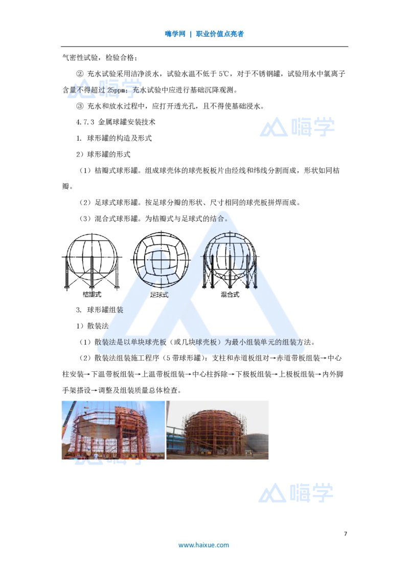 35.2025朱培浩-名师精讲通关-（35）4.7石油化工设备安装技术2_2026年一级建造师_2026年一建机电_2025年一建机电SVIP_02-基础精讲✿高端面授✿深度强化_讲义