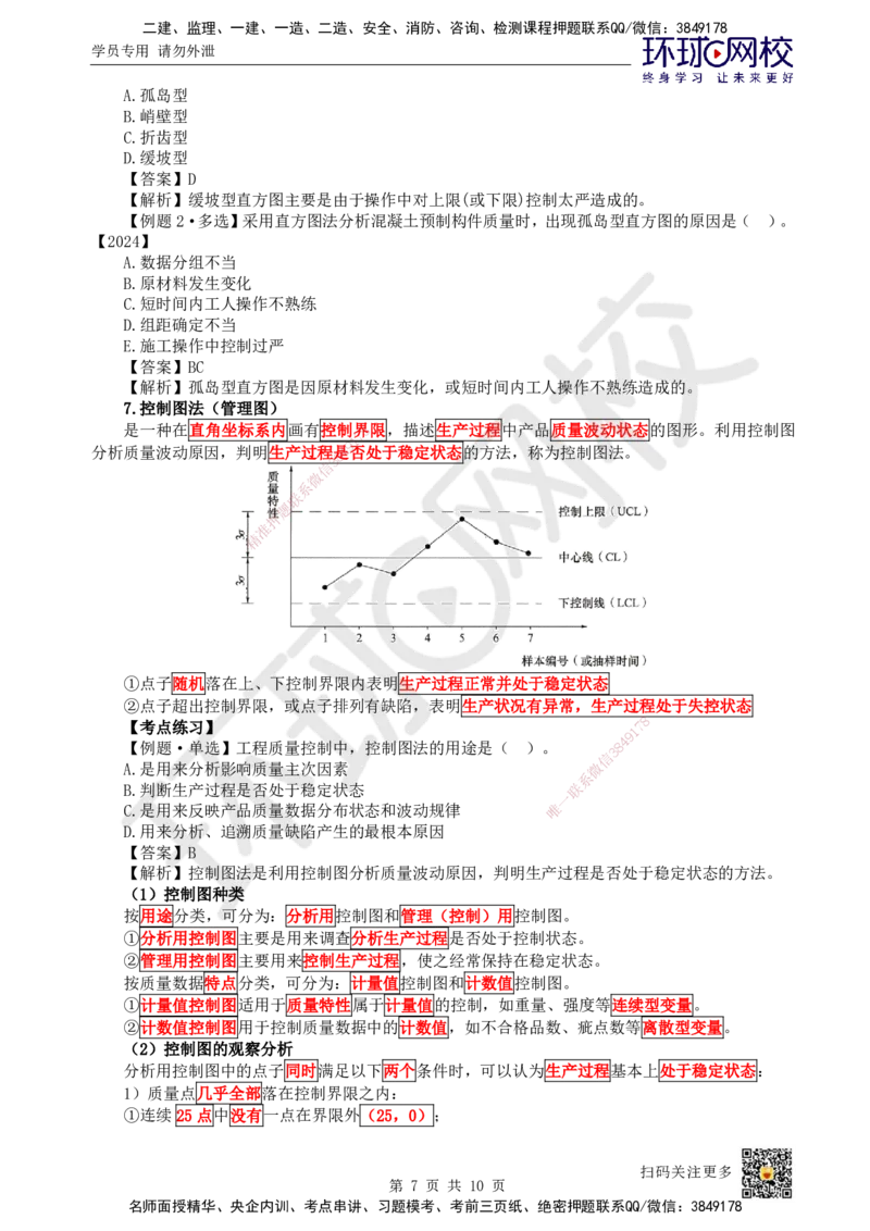 39.第39讲-52施工质量统计分析方法_2026年一级建造师_2026年一建管理_2025年一建管理SVIP_02-基础精讲✿高端面授✿深度强化_25-管理《考点精讲班》张君、郑春秋HQ_张君