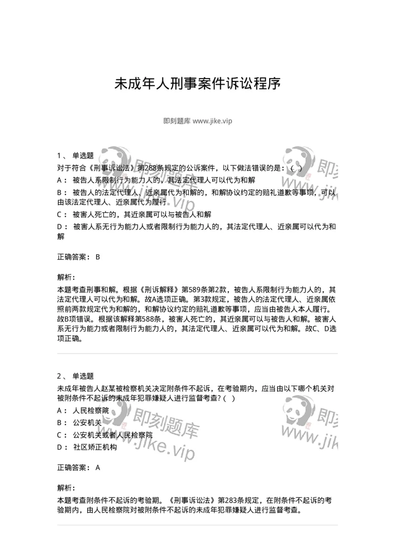 504050221-未成年人刑事案件诉讼程序-196984_军队文职(1)_01.军队文职真题-专业课_（全）版本一（历年真题+章节练习+模拟题）_法学(军队文职)_章节练习_题目+解析