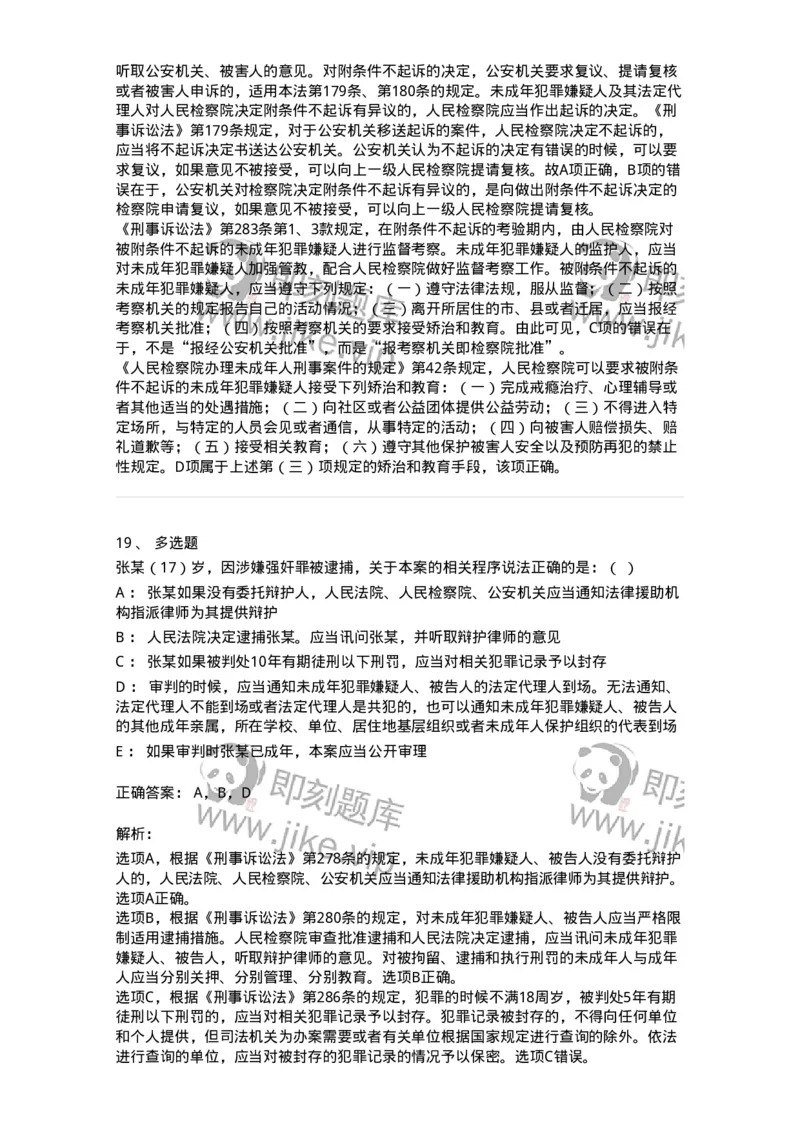 504050221-未成年人刑事案件诉讼程序-196984_军队文职(1)_01.军队文职真题-专业课_（全）版本一（历年真题+章节练习+模拟题）_法学(军队文职)_章节练习_题目+解析