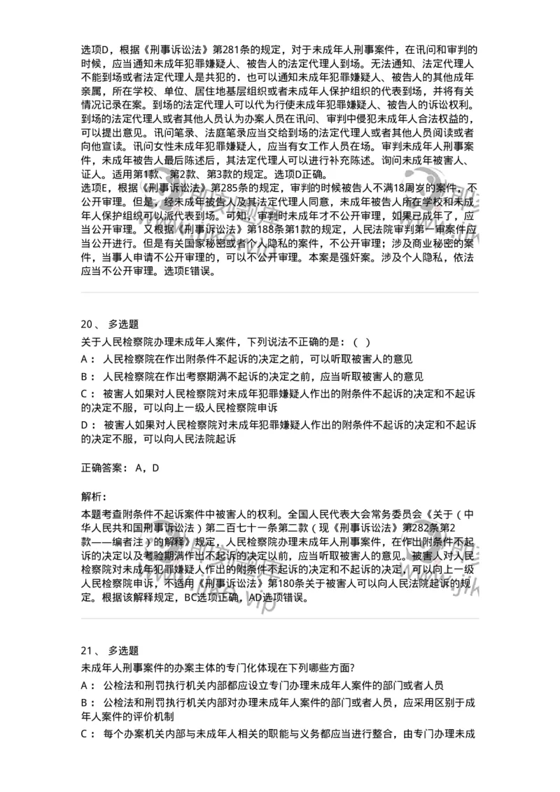 504050221-未成年人刑事案件诉讼程序-196984_军队文职(1)_01.军队文职真题-专业课_（全）版本一（历年真题+章节练习+模拟题）_法学(军队文职)_章节练习_题目+解析