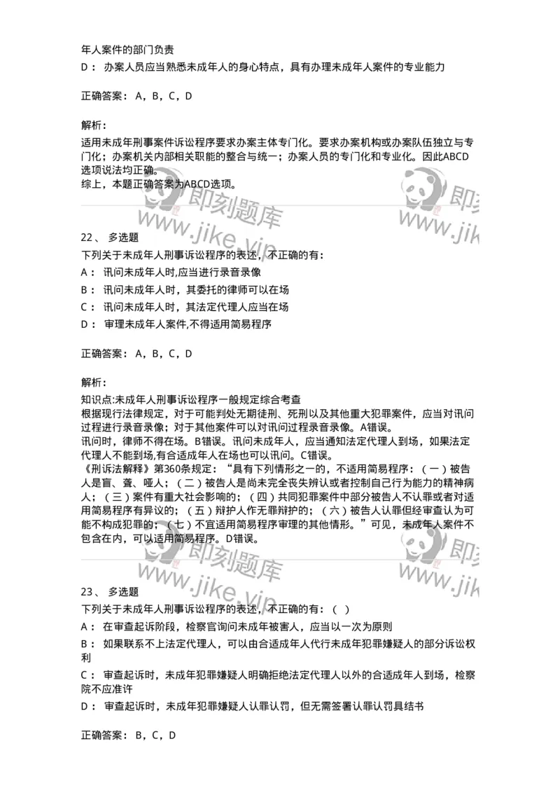 504050221-未成年人刑事案件诉讼程序-196984_军队文职(1)_01.军队文职真题-专业课_（全）版本一（历年真题+章节练习+模拟题）_法学(军队文职)_章节练习_题目+解析