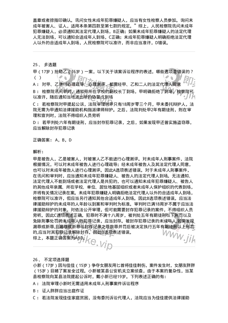 504050221-未成年人刑事案件诉讼程序-196984_军队文职(1)_01.军队文职真题-专业课_（全）版本一（历年真题+章节练习+模拟题）_法学(军队文职)_章节练习_题目+解析