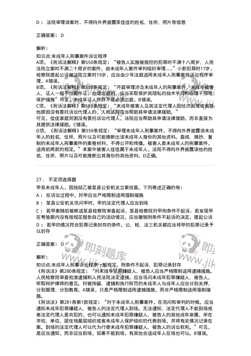 504050221-未成年人刑事案件诉讼程序-196984_军队文职(1)_01.军队文职真题-专业课_（全）版本一（历年真题+章节练习+模拟题）_法学(军队文职)_章节练习_题目+解析