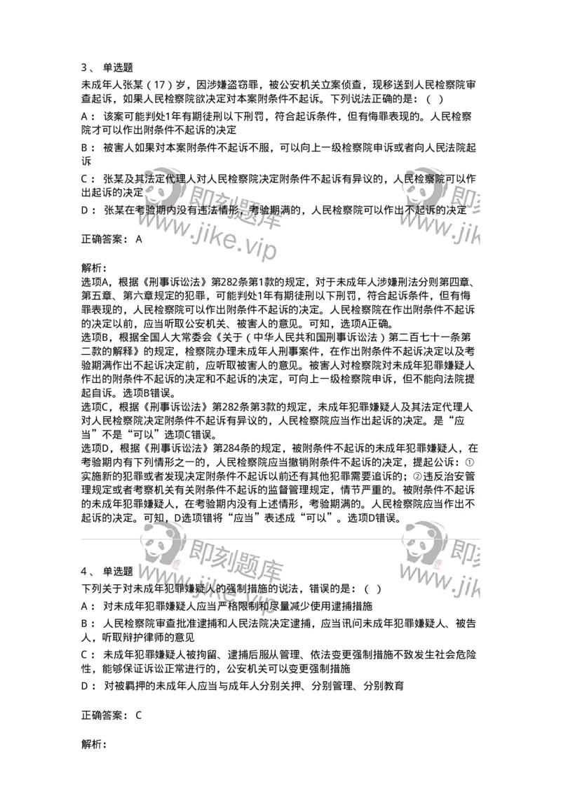 504050221-未成年人刑事案件诉讼程序-196984_军队文职(1)_01.军队文职真题-专业课_（全）版本一（历年真题+章节练习+模拟题）_法学(军队文职)_章节练习_题目+解析