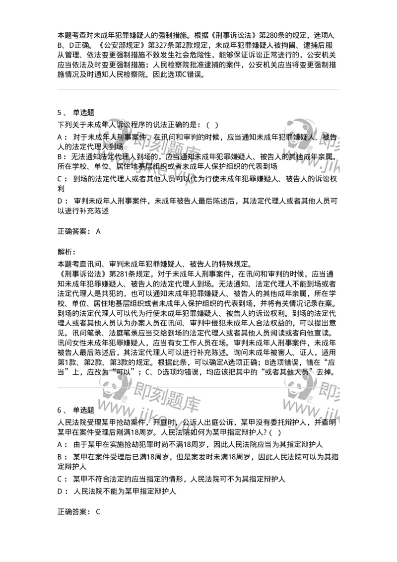 504050221-未成年人刑事案件诉讼程序-196984_军队文职(1)_01.军队文职真题-专业课_（全）版本一（历年真题+章节练习+模拟题）_法学(军队文职)_章节练习_题目+解析