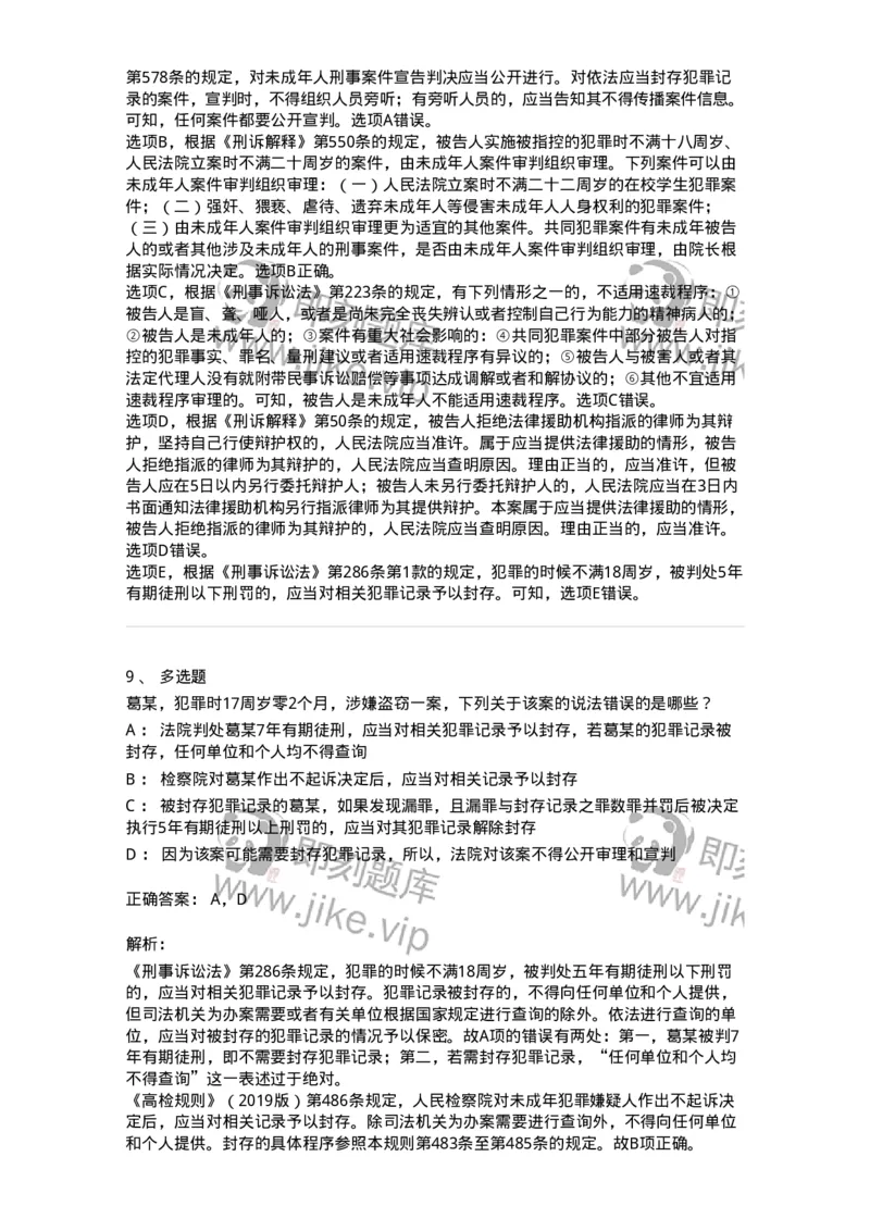 504050221-未成年人刑事案件诉讼程序-196984_军队文职(1)_01.军队文职真题-专业课_（全）版本一（历年真题+章节练习+模拟题）_法学(军队文职)_章节练习_题目+解析