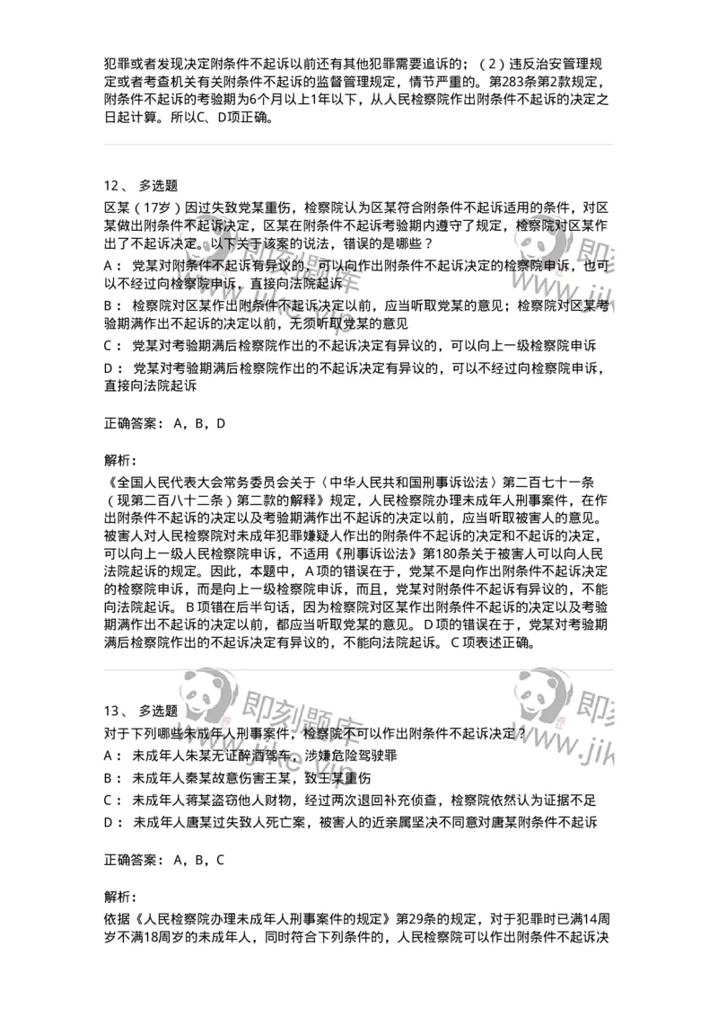 504050221-未成年人刑事案件诉讼程序-196984_军队文职(1)_01.军队文职真题-专业课_（全）版本一（历年真题+章节练习+模拟题）_法学(军队文职)_章节练习_题目+解析