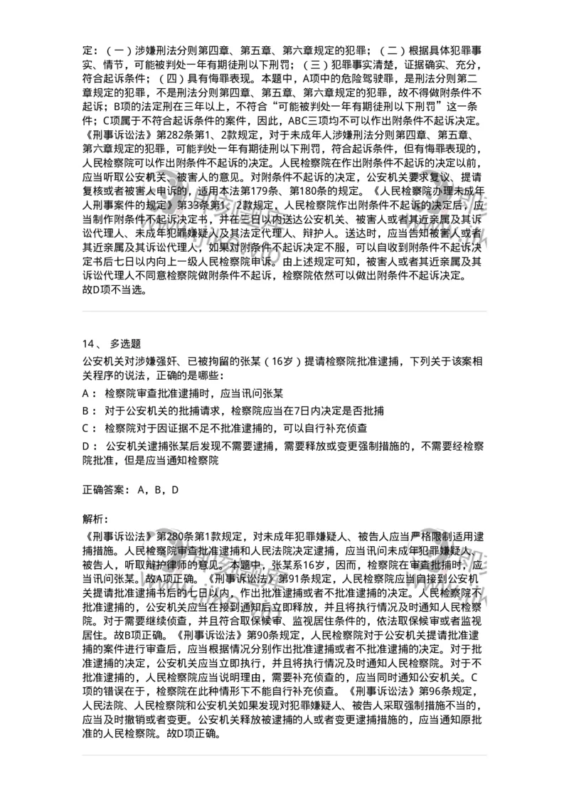 504050221-未成年人刑事案件诉讼程序-196984_军队文职(1)_01.军队文职真题-专业课_（全）版本一（历年真题+章节练习+模拟题）_法学(军队文职)_章节练习_题目+解析