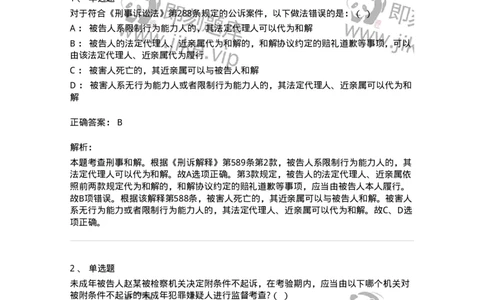 504050221-未成年人刑事案件诉讼程序-196984_军队文职(1)_01.军队文职真题-专业课_（全）版本一（历年真题+章节练习+模拟题）_法学(军队文职)_章节练习_题目+解析