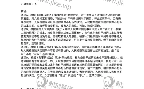 504050221-未成年人刑事案件诉讼程序-196984_军队文职(1)_01.军队文职真题-专业课_（全）版本一（历年真题+章节练习+模拟题）_法学(军队文职)_章节练习_题目+解析