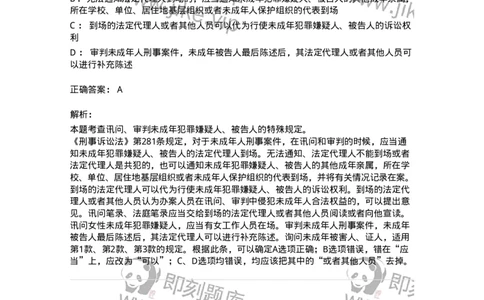 504050221-未成年人刑事案件诉讼程序-196984_军队文职(1)_01.军队文职真题-专业课_（全）版本一（历年真题+章节练习+模拟题）_法学(军队文职)_章节练习_题目+解析