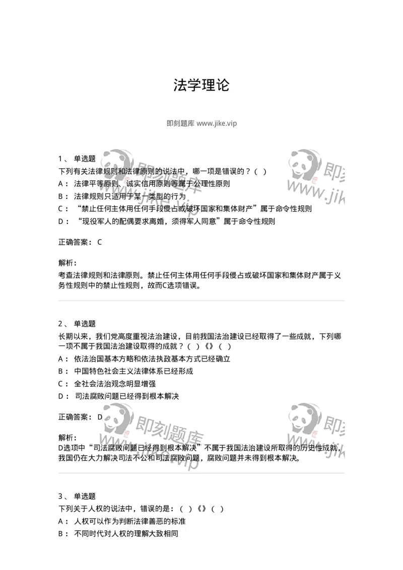 601-法学理论-137192_军队文职(1)_01.军队文职真题-专业课_（全）版本一（历年真题+章节练习+模拟题）_法学(军队文职)_预测模拟_题目+解析