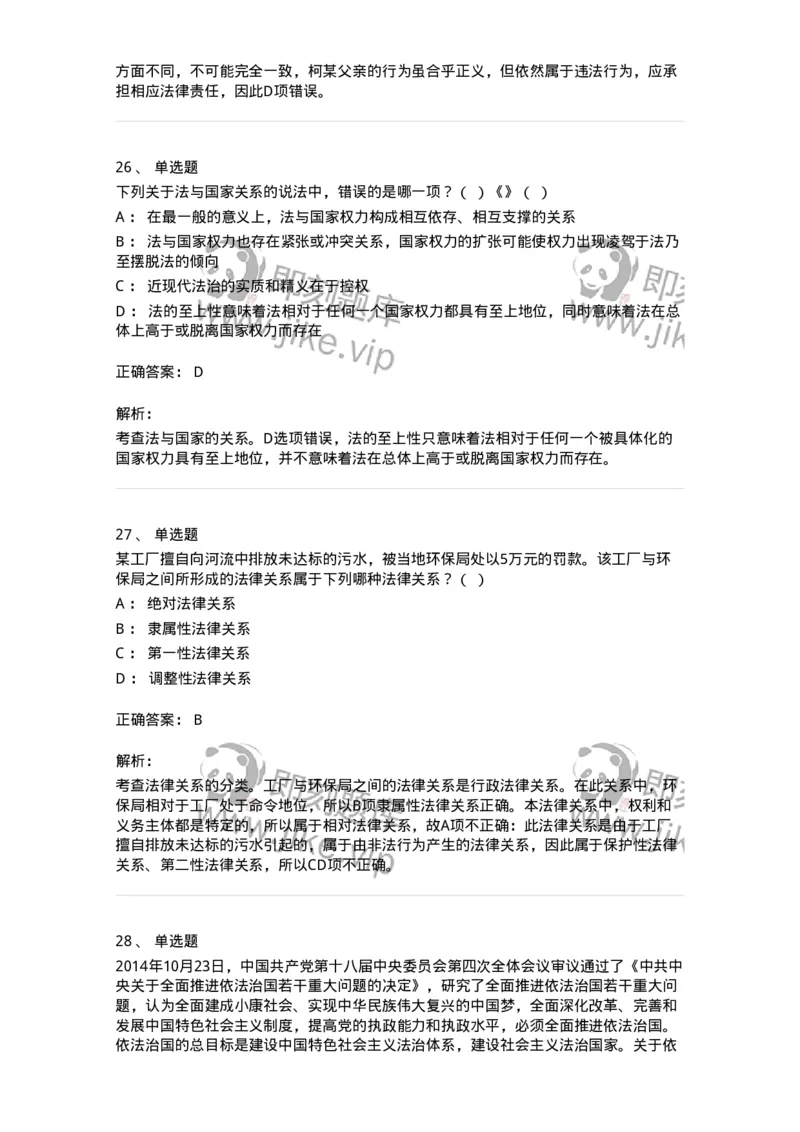 601-法学理论-137192_军队文职(1)_01.军队文职真题-专业课_（全）版本一（历年真题+章节练习+模拟题）_法学(军队文职)_预测模拟_题目+解析