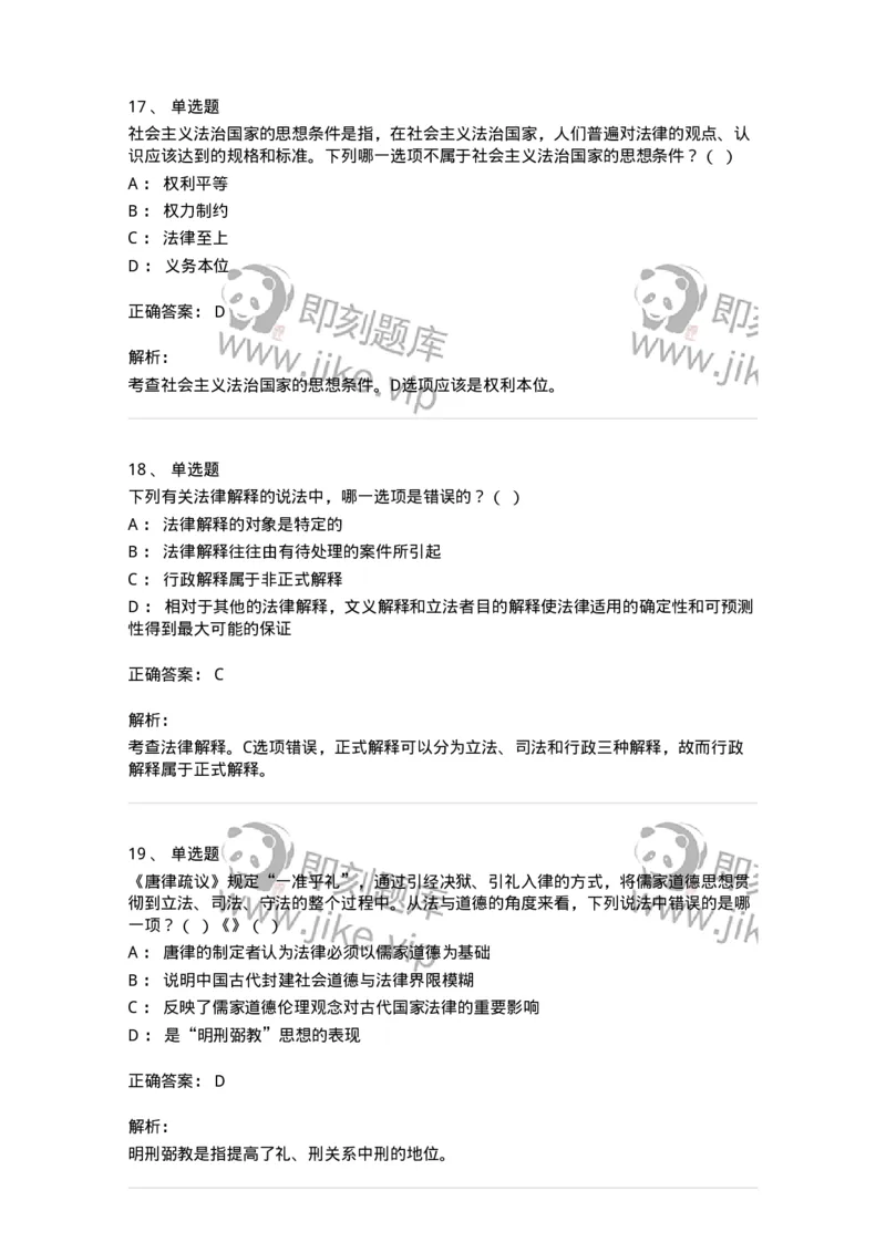 601-法学理论-137192_军队文职(1)_01.军队文职真题-专业课_（全）版本一（历年真题+章节练习+模拟题）_法学(军队文职)_预测模拟_题目+解析