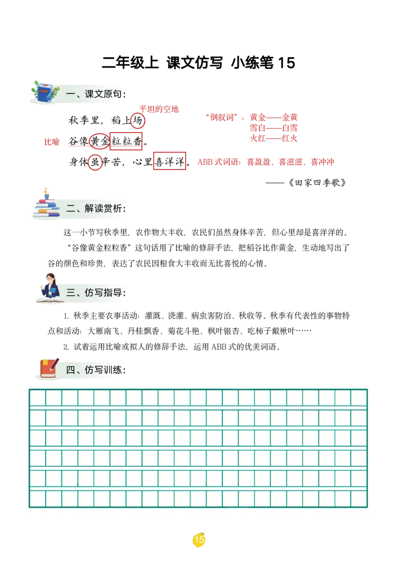 二年级上课文仿写小练笔（1-90讲V）_1-6年级语文仿写_二年级上册语文仿写句子+练习(1)
