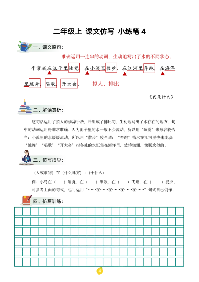 二年级上课文仿写小练笔（1-90讲V）_1-6年级语文仿写_二年级上册语文仿写句子+练习(1)