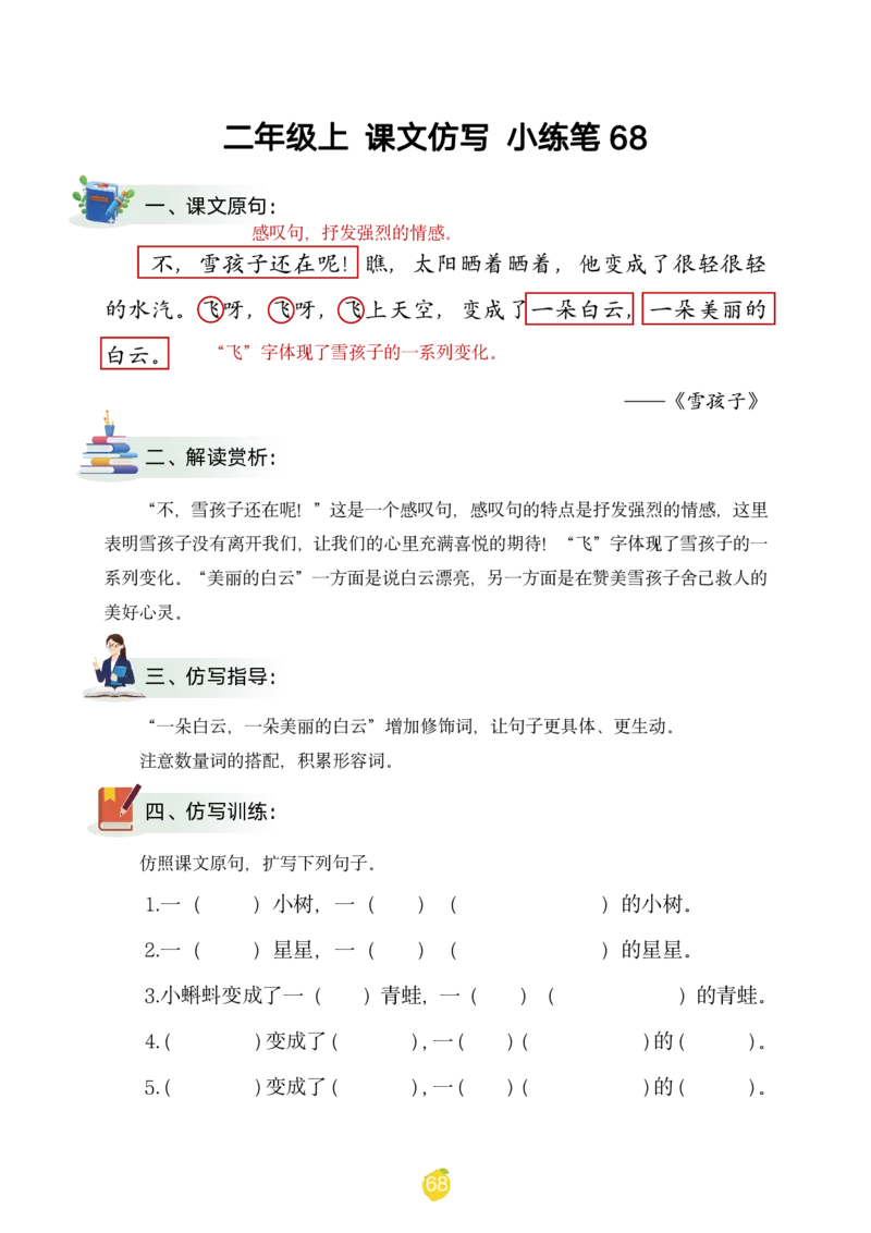 二年级上课文仿写小练笔（1-90讲V）_1-6年级语文仿写_二年级上册语文仿写句子+练习(1)