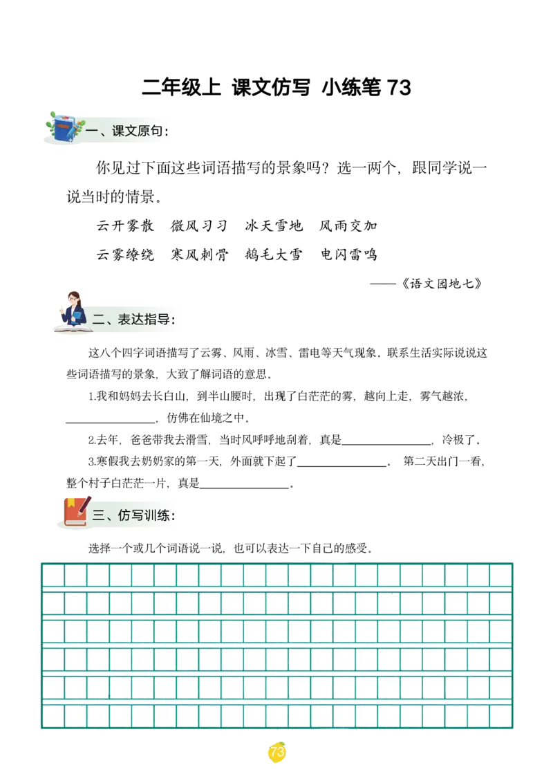 二年级上课文仿写小练笔（1-90讲V）_1-6年级语文仿写_二年级上册语文仿写句子+练习(1)
