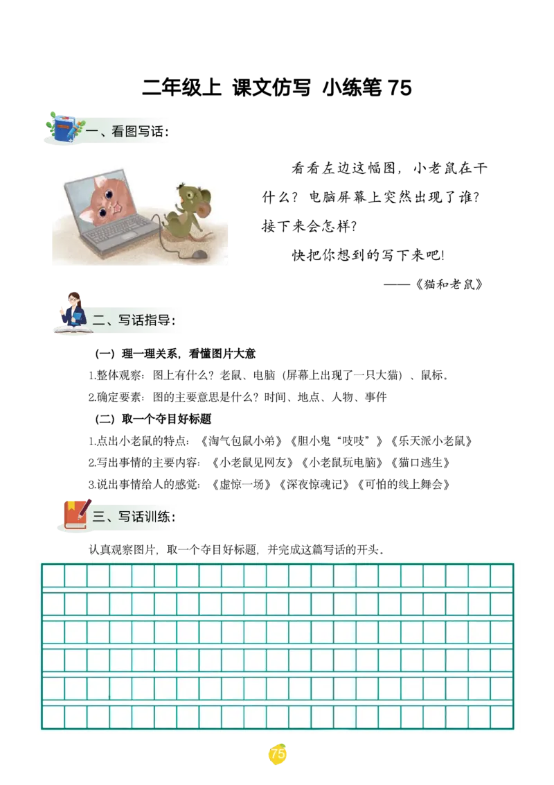 二年级上课文仿写小练笔（1-90讲V）_1-6年级语文仿写_二年级上册语文仿写句子+练习(1)