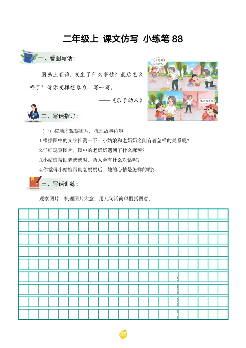 二年级上课文仿写小练笔（1-90讲V）_1-6年级语文仿写_二年级上册语文仿写句子+练习(1)