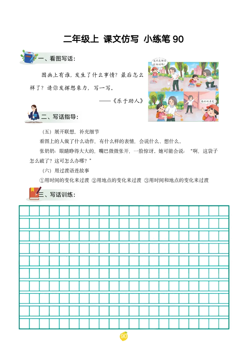 二年级上课文仿写小练笔（1-90讲V）_1-6年级语文仿写_二年级上册语文仿写句子+练习(1)