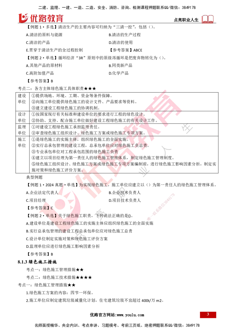 25年一建《项目管理》大V精讲第8章讲义打印版_2026年一级建造师_2026年一建管理_2025年一建管理SVIP_02-基础精讲✿高端面授✿深度强化_30-管理《强化精讲班》许名标YL