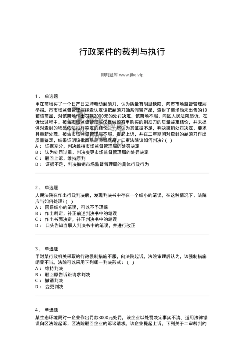 504050319-行政案件的裁判与执行-196995_军队文职(1)_01.军队文职真题-专业课_（全）版本一（历年真题+章节练习+模拟题）_法学(军队文职)_章节练习_纯题目