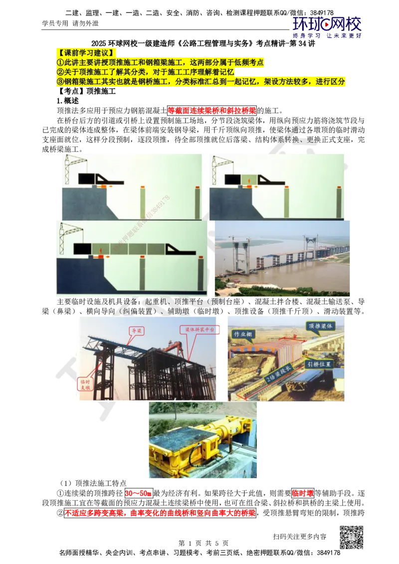34.第34讲-35顶推施工及钢箱梁安装_2026年一级建造师_2026年一建公路_2025年一建公路SVIP_02-基础精讲✿高端面授✿深度强化_09-公路《考点精讲班》吴然、安国庆HQ_安国庆