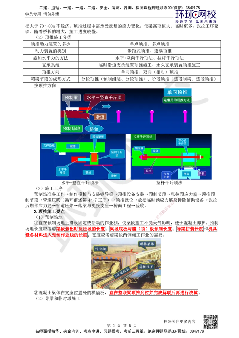34.第34讲-35顶推施工及钢箱梁安装_2026年一级建造师_2026年一建公路_2025年一建公路SVIP_02-基础精讲✿高端面授✿深度强化_09-公路《考点精讲班》吴然、安国庆HQ_安国庆