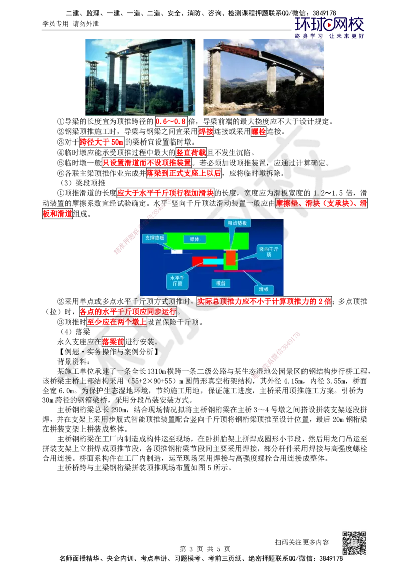 34.第34讲-35顶推施工及钢箱梁安装_2026年一级建造师_2026年一建公路_2025年一建公路SVIP_02-基础精讲✿高端面授✿深度强化_09-公路《考点精讲班》吴然、安国庆HQ_安国庆