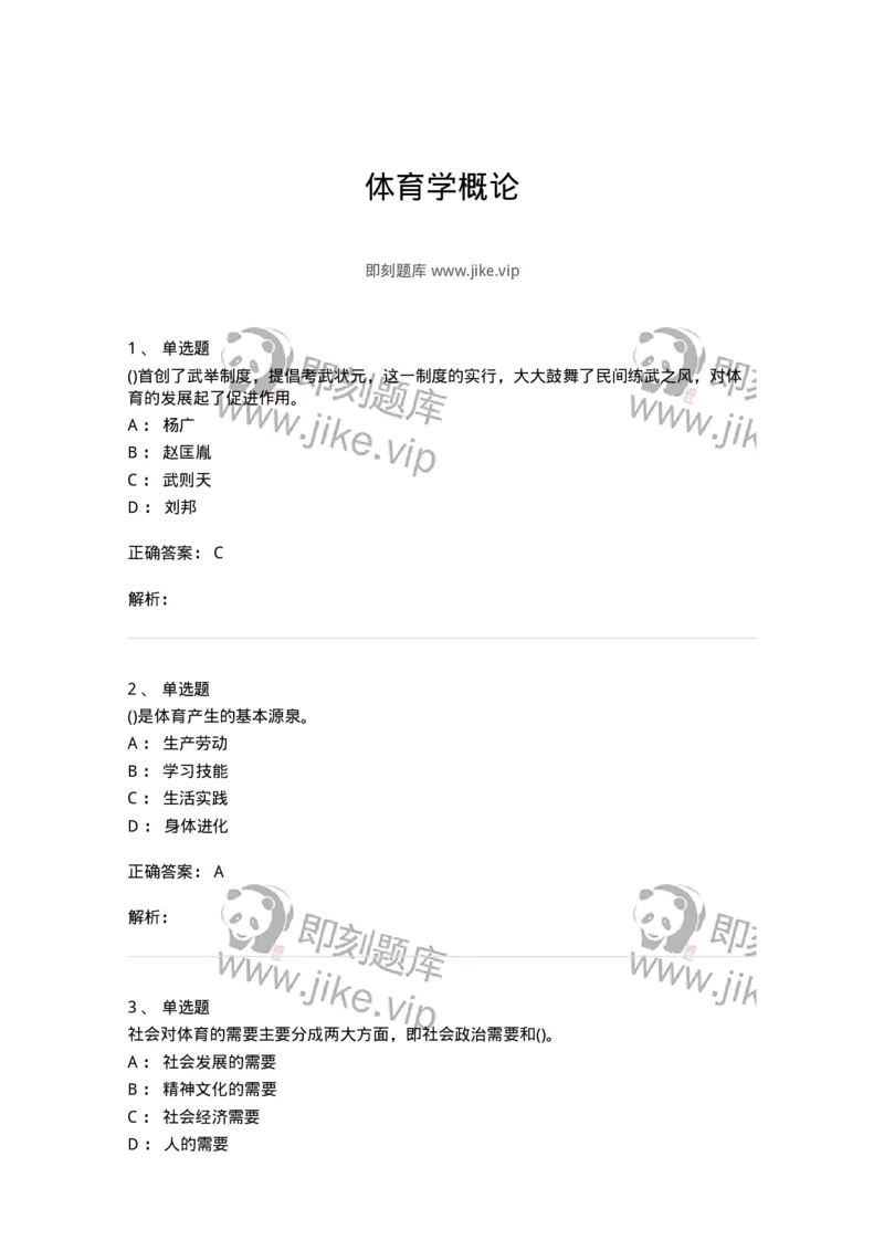 601-体育学概论-137308_军队文职(1)_01.军队文职真题-专业课_（全）版本一（历年真题+章节练习+模拟题）_体育学(军队文职)_章节练习_题目+解析