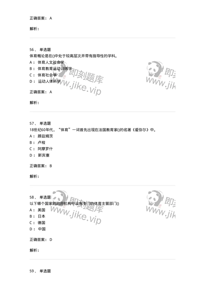 601-体育学概论-137308_军队文职(1)_01.军队文职真题-专业课_（全）版本一（历年真题+章节练习+模拟题）_体育学(军队文职)_章节练习_题目+解析