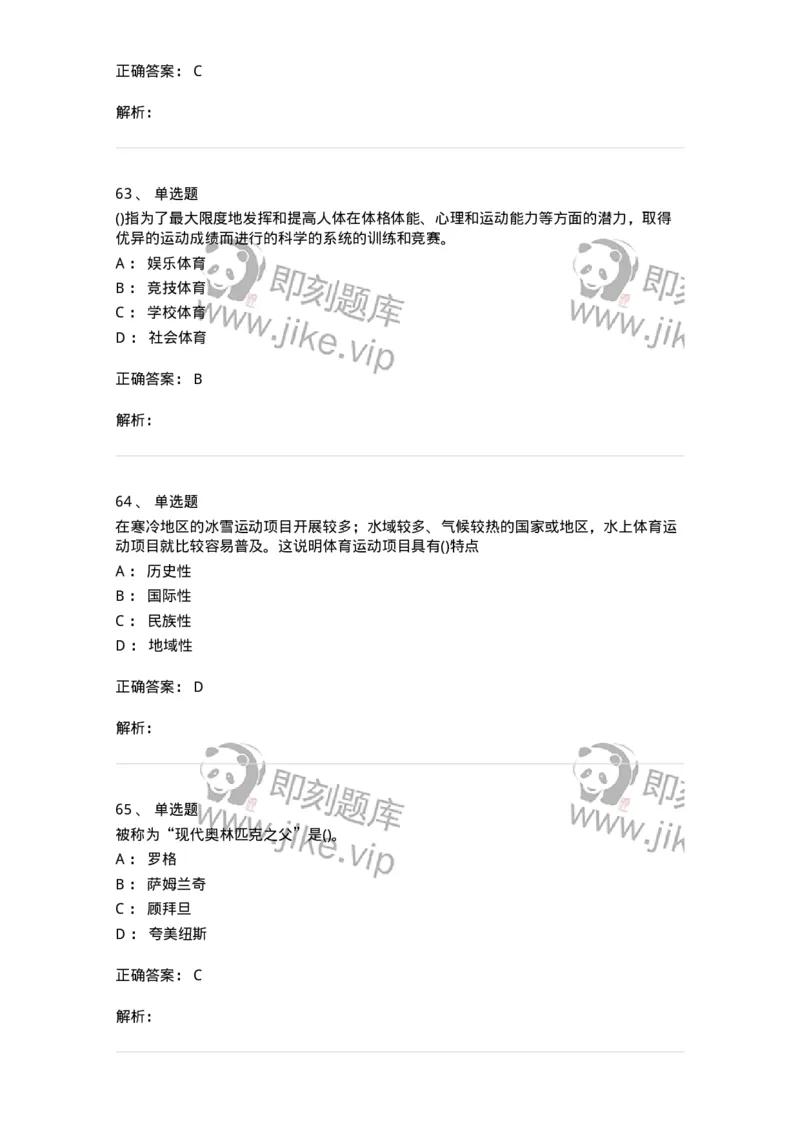 601-体育学概论-137308_军队文职(1)_01.军队文职真题-专业课_（全）版本一（历年真题+章节练习+模拟题）_体育学(军队文职)_章节练习_题目+解析