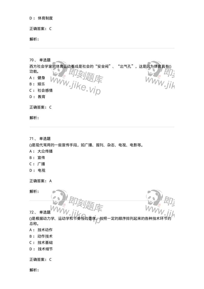 601-体育学概论-137308_军队文职(1)_01.军队文职真题-专业课_（全）版本一（历年真题+章节练习+模拟题）_体育学(军队文职)_章节练习_题目+解析