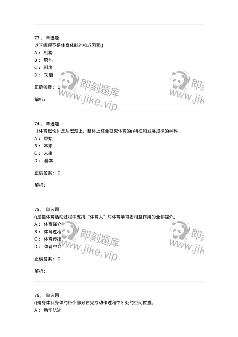 601-体育学概论-137308_军队文职(1)_01.军队文职真题-专业课_（全）版本一（历年真题+章节练习+模拟题）_体育学(军队文职)_章节练习_题目+解析