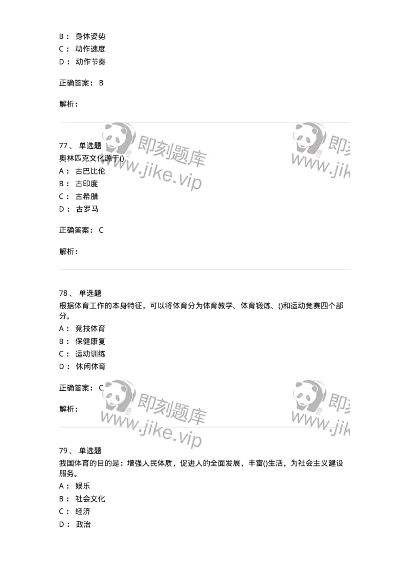 601-体育学概论-137308_军队文职(1)_01.军队文职真题-专业课_（全）版本一（历年真题+章节练习+模拟题）_体育学(军队文职)_章节练习_题目+解析