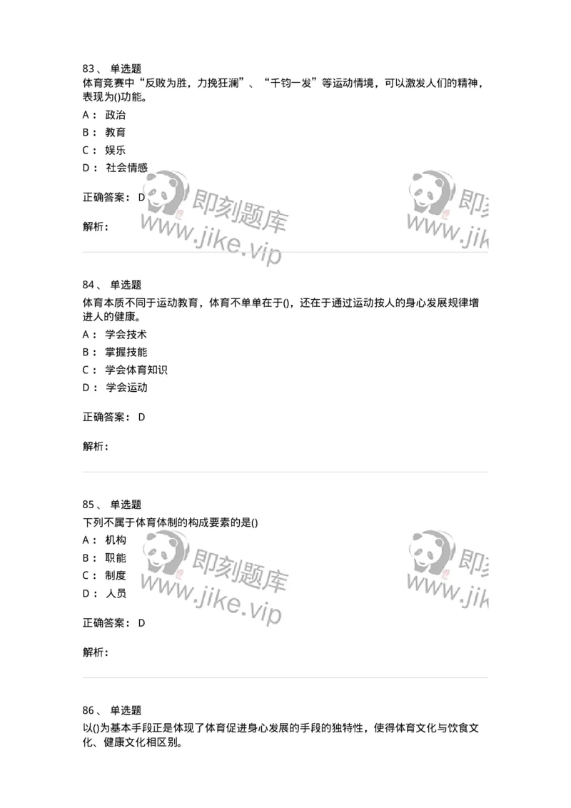 601-体育学概论-137308_军队文职(1)_01.军队文职真题-专业课_（全）版本一（历年真题+章节练习+模拟题）_体育学(军队文职)_章节练习_题目+解析